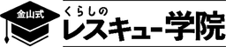 くらしのレスキュー学院 ロゴ