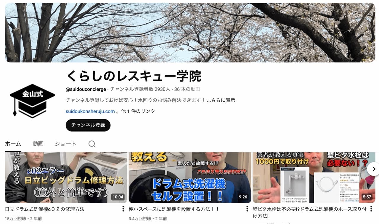 水道コンシェルジュ YouTube
